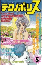 Technopolis (テクノãƒãƒªã‚¹) Technopolis (テクノãƒãƒªã‚¹)